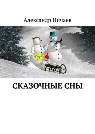 Обложка книги «Сказочные сны»
