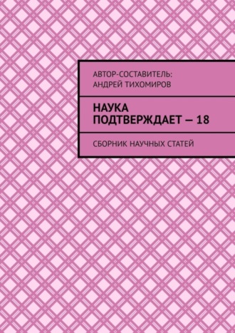 Обложка книги «Наука подтверждает – 18. Сборник научных статей»