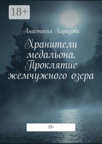 Обложка книги «Хранители медальона. Проклятие жемчужного озера»