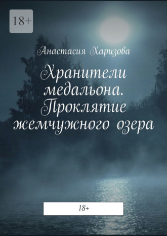 Анастасия Харизова. Хранители медальона. Проклятие жемчужного озера