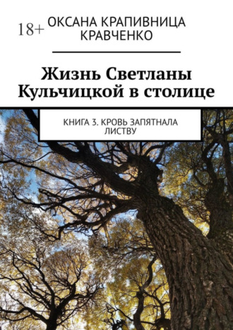 Оксана Крапивница Кравченко. Жизнь Светланы Кульчицкой в столице. Книга 3. Кровь запятнала листву