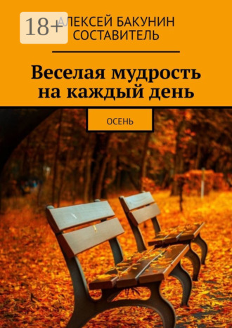 Обложка книги «Веселая мудрость на каждый день. Осень»