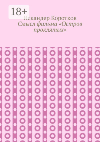 Обложка книги «Смысл фильма «Остров проклятых»»
