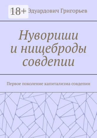 Обложка книги «Нувориши и нищеброды совдепии. Первое поколение капитализма совдепии»