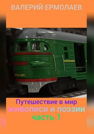Обложка книги «Путешествие в мир живописи и поэзии. Часть 1»