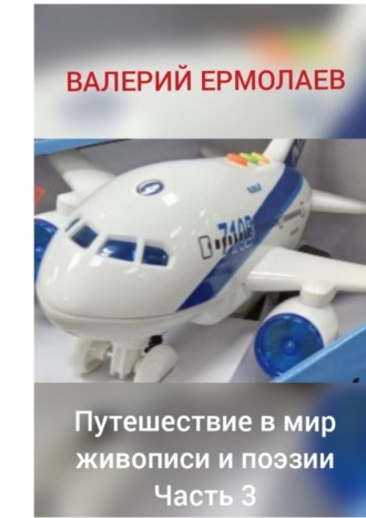 Обложка книги «Путешествие в мир живописи и поэзии. Часть 3»