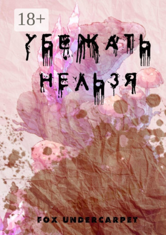 Обложка книги «Убежать нельзя»