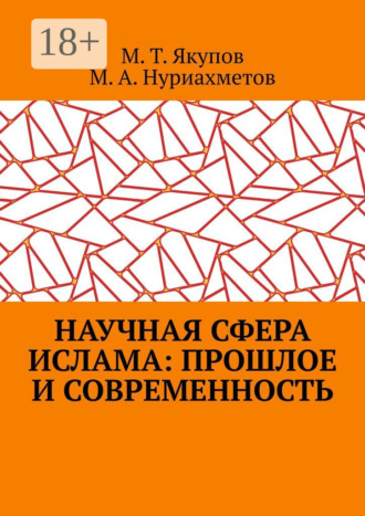 Марат Талгатович Якупов. Научная сфера ислама: прошлое и современность. Посвящается 1100-летию принятия Ислама народами Волго-Уральского региона