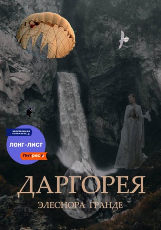 Обложка книги «Даргорея»