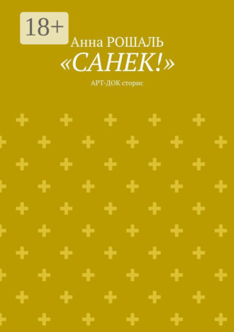 Обложка книги ««Санёк!». Арт-док сторис»
