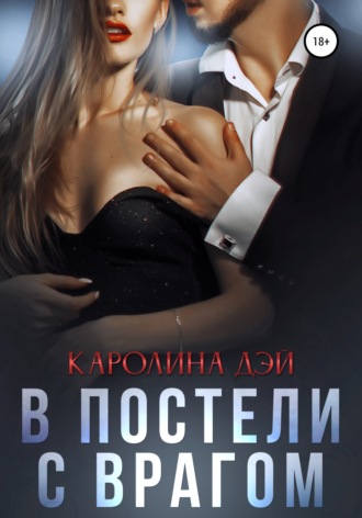 Обложка книги «В постели с врагом»