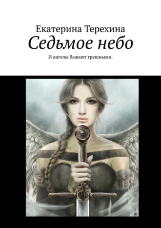 Екатерина Терехина. Седьмое небо. И ангелы бывают грешными