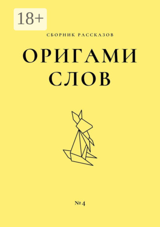 Обложка книги «Оригами слов. Сборник рассказов. №4»