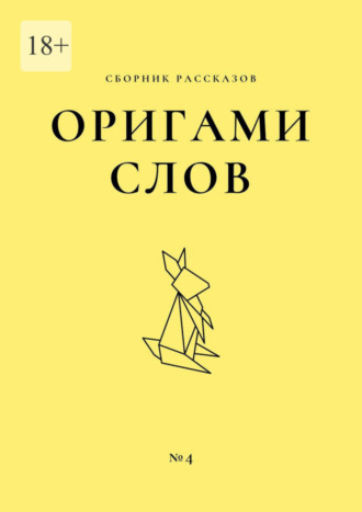 Елена Смирнова. Оригами слов. Сборник рассказов. №4