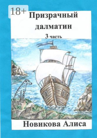 Обложка книги «Призрачный далматин. 3-я часть»