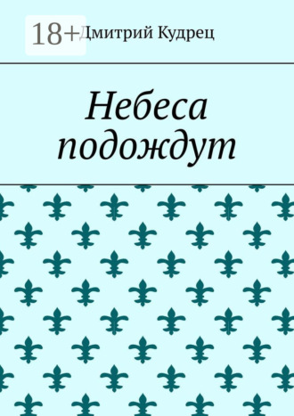Обложка книги «Небеса подождут»