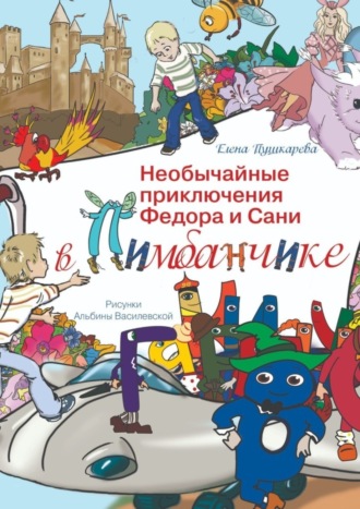 Обложка книги «Необычайные приключения Федора и Сани в Пимбанчике»