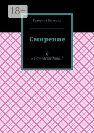 Обложка книги «Смирение»
