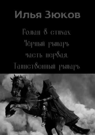 Обложка книги «Роман в стихах «Черный рыцарь». Часть первая. Таинственный рыцарь»