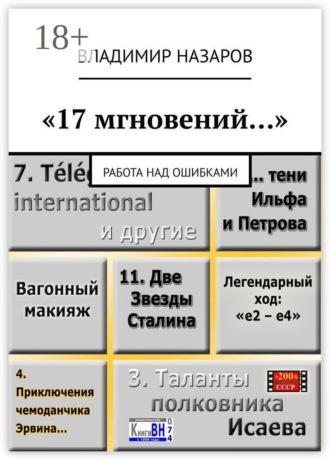 Обложка книги ««17 мгновений…». Работа над ошибками»