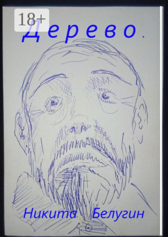 Никита Белугин. Дерево