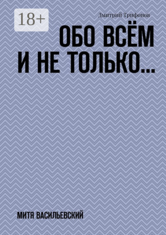 Обложка книги «Обо всём и не только… Митя Васильевский»