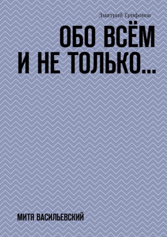 Дмитрий Трифонов. Обо всём и не только… Митя Васильевский