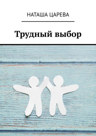 Обложка книги «Трудный выбор»