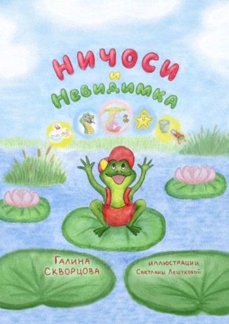 Обложка книги «Ничоси и Невидимка»
