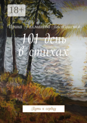 Обложка книги «101 день в стихах. Путь к сердцу»