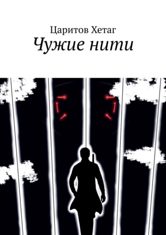 Царитов Хетаг. Чужие нити