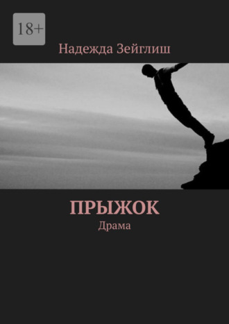 Надежда Зейглиш. Прыжок. Драма