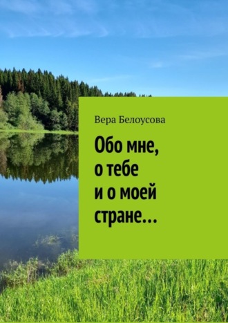 Обложка книги «Обо мне, о тебе и о моей стране…»