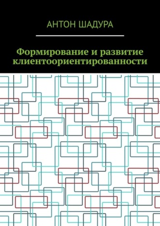 Обложка книги «Формирование и развитие клиентоориентированности»