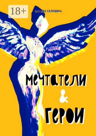 Обложка книги «Мечтатели & герои. Рассказы для тех, кто следует за своей звездой»