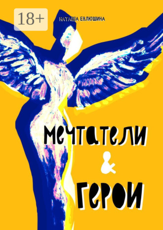 Мечтатели & герои. Рассказы для тех, кто следует за своей звездой. 