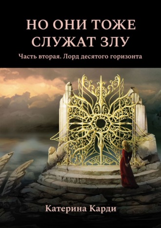 Катерина Карди. Но они тоже служат злу. Часть вторая. Лорд десятого горизонта