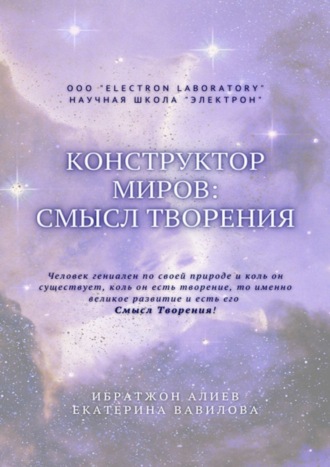 Обложка книги «Конструктор миров: Смысл творения. Том 5»