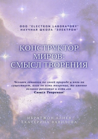 Ибратжон Хатамович Алиев. Конструктор миров: Смысл творения. Том 5