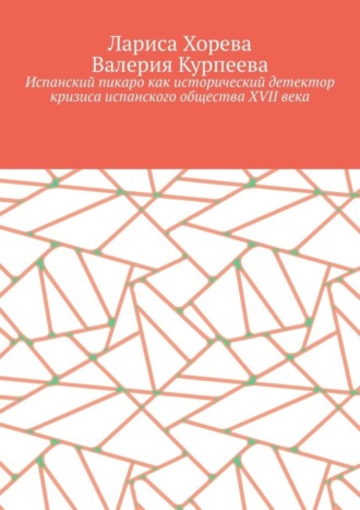 Обложка книги «Испанский пикаро как исторический детектор кризиса испанского общества XVII века»