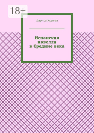 Обложка книги «Испанская новелла в Средние века»