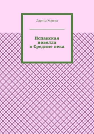 Лариса Хорева. Испанская новелла в Средние века