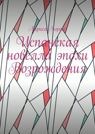 Обложка книги «Испанская новелла эпохи Возрождения»