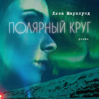 Обложка книги «Полярный круг»
