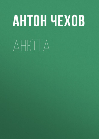 Обложка книги «Анюта»
