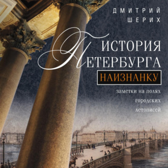 Обложка книги «История Петербурга наизнанку. Заметки на полях городских летописей»