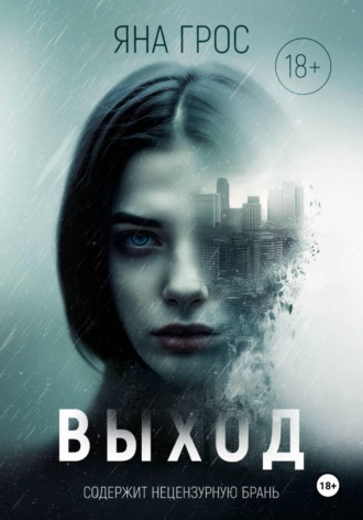 Обложка книги «Выход»