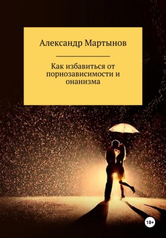 Обложка книги «Как избавиться от порнозависимости и онанизма»