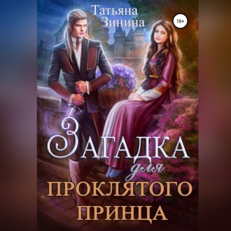 Обложка книги «Загадка для проклятого принца»