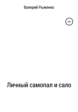 Валерий Андреевич Рыженко. Личный самопал и сало